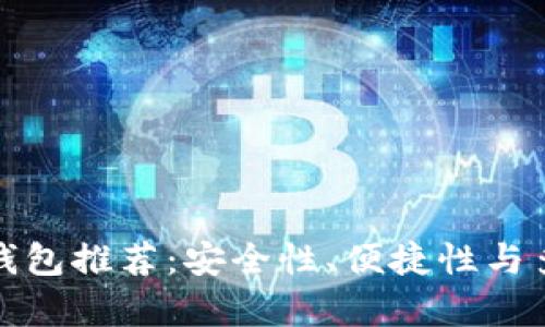 精选比特币钱包推荐:安全性、便捷性与多功能性并存