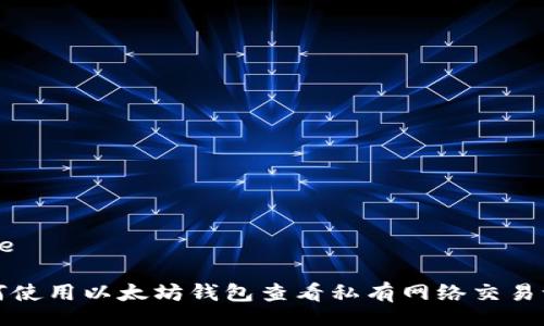 Title
如何使用以太坊钱包查看私有网络交易记录