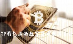 探索TP钱包上的数字货币及其多种作用