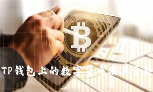 探索TP钱包上的数字货币及其多种作用