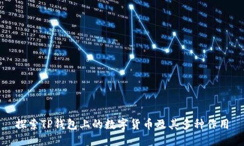 探索TP钱包上的数字货币及其多种作用