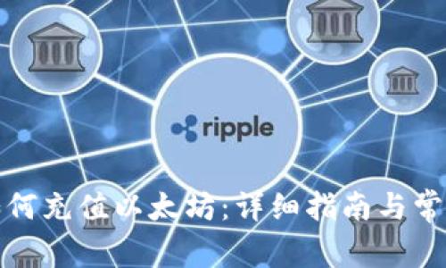 : TP钱包如何充值以太坊:详细指南与常见问题解答