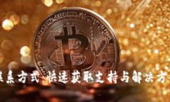 TP钱包联系方式：快速获取支持与解决