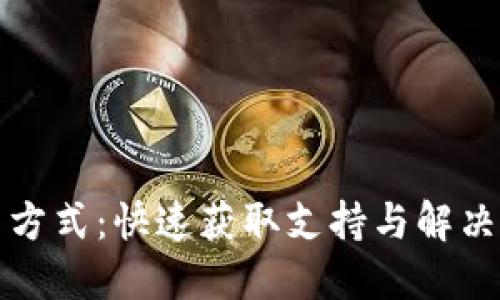 TP钱包联系方式:快速获取支持与解决方案的指南