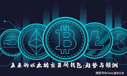 未来的以太坊交易所钱包:趋势与预测