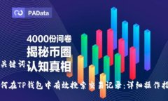 与关键词如何在TP钱包中有效搜索交易
