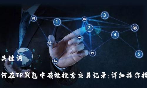 与关键词
如何在TP钱包中有效搜索交易记录:详细操作指南