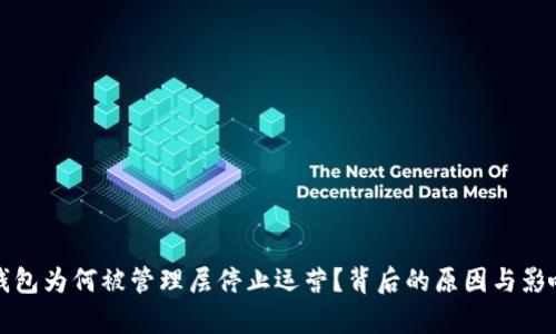 : TP钱包为何被管理层停止运营?背后的原因与影响分析