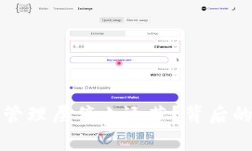 : TP钱包为何被管理层停止运营?背后的原因与影响分析