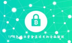 TP钱包与非资金盘项目的全面解析