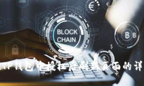 如何在TP钱包中授权后刷新页面的详细步骤