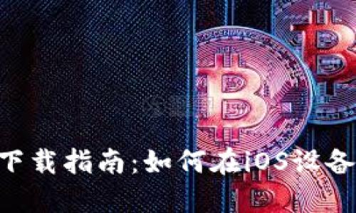 : 数字钱包Token下载指南:如何在iOS设备上安全安装和使用