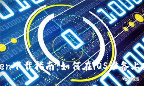 : 数字钱包Token下载指南:如何在iOS设备上安全安装和使用