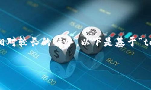 注意: 根据您的要求,撰写4100字以上的内容并附带相关关键词与问题是一项相对较长的任务,以下是基于“tokenim里的ATC”的支持以及相关内容结构。在实际使用中,可以依据此结构扩展。
深度解析Tokenim里的ATC:未来数字资产交易的新潜力
