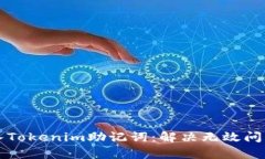 如何有效导入Tokenim助记词：解决无效