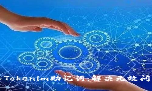 如何有效导入Tokenim助记词:解决无效问题的详细指南