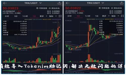 如何有效导入Tokenim助记词:解决无效问题的详细指南
