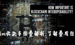 ### Tokenim收款手续费解析：了解费用结