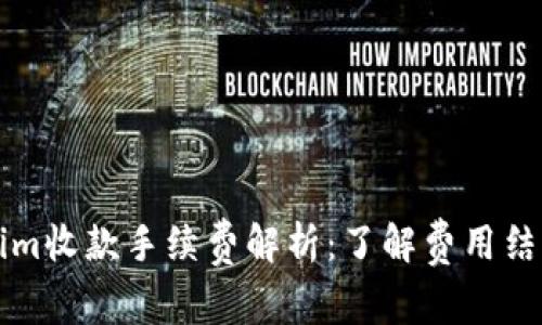 ### Tokenim收款手续费解析:了解费用结构与使用技巧
