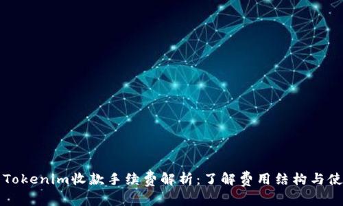 ### Tokenim收款手续费解析:了解费用结构与使用技巧