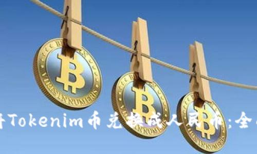 如何将Tokenim币兑换成人民币:全面指南