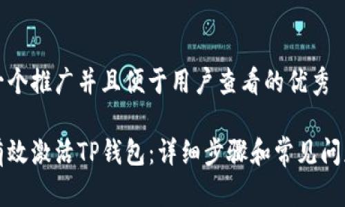 思考一个推广并且便于用户查看的优秀
如何有效激活TP钱包:详细步骤和常见问题解答
