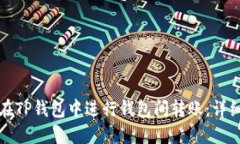 如何在TP钱包中进行钱包间转账：详细