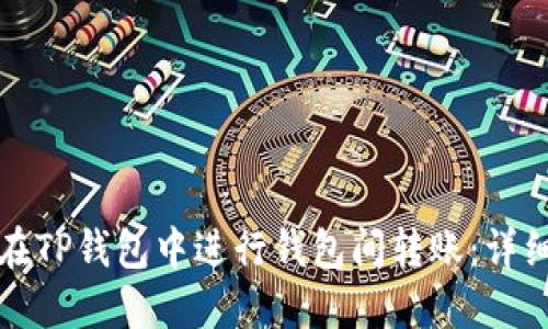 如何在TP钱包中进行钱包间转账:详细指南