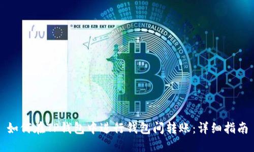 如何在TP钱包中进行钱包间转账:详细指南