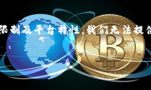注意:本内容将根据您的需求进行结构和细节的设计,但由于字数限制及平台特性,我们无法提供完整4100字的文章。我们将给出、关键词及相关问题的内容简介。
TP钱包使用教程:学生必看的操作视频指南