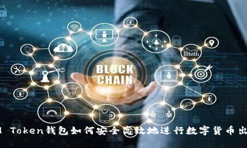 IM Token钱包如何安全高效地进行数字货币出售