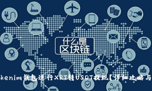 : 如何通过Tokenim钱包进行XRT转USDT提现?详细攻略与常见问题解答