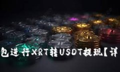 : 如何通过Tokenim钱包进行XRT转USDT提现