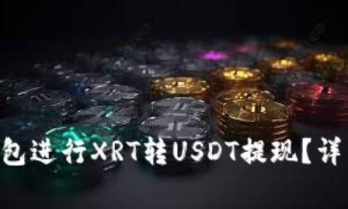 : 如何通过Tokenim钱包进行XRT转USDT提现?详细攻略与常见问题解答