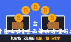 TP钱包打不开怎么办？全面解决方案与