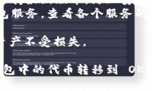 要将代币（如 TokenIM 钱包中的代币）转移到 OKEx 交易所，您需要遵循几个步骤。以下是详细的流程，帮助您顺利完成转币操作。

步骤 1：准备工作
在转币之前，确保您已经拥有以下内容：
ul
    li一个 TokenIM 钱包，里面存有您要转移的代币。/li
    li一个 OKEx 账户，如果您尚未注册，则需要到官网进行注册。/li
    li了解转移代币所需的区块链网络及代币类别，这一点非常重要。/li
/ul

步骤 2：登陆您的 OKEx 账户
首先，您需要在浏览器中打开 OKEx 官网，并通过您的账户信息登陆。如果您还没有账户，请按照提示进行注册并完成 KYC（身份验证）。

步骤 3：获取您的 OKEx 收币地址
在 OKEx 账户中，找到“资产管理”或“钱包”选项。 
ul
    li选择您要转入的代币种类，比如 ETH、BTC 或者其他代币。/li
    li点击“充值”按钮，您将获得一个收币地址，确保这个地址是与您要转移的代币相匹配的。/li
/ul
请记住，向错误的地址转账可能导致资产丢失。

步骤 4：打开 TokenIM 钱包
在您的手机上打开 TokenIM 钱包，确保您已经登陆并且能够访问钱包中的代币。

步骤 5：发起转账
在 TokenIM 钱包中，找到“发送”或“转账”选项，输入您之前在 OKEx 获得的收币地址。
ul
    li输入转账的数量，请确保您选择的数量在您的钱包余额范围内。/li
    li查看转账的手续费，确认转账的总成本。/li
/ul

步骤 6：确认转账信息
仔细检查您的收币地址和转账数量，确保没有错误。如果一切信息正确，请确认并提交转账请求。

步骤 7：查看转账状态
在 TokenIM 钱包中，您可以查看转账的状态。您可能会看到区块链确认的状态，直到您的转账在 OKEx 上完成。此过程可能需要几分钟到几小时，根据网络状况而定。

步骤 8：在 OKEx 中确认到账
完成转账后，您可以在您的 OKEx 钱包中查看到账情况。根据网络的繁忙程度，转账可能会有所延迟。在 OKEx 账户的资产页面中，找到目标代币，确认数量是否正确。

总结
通过上述步骤，您可以轻松地将 TokenIM 钱包中的代币转到 OKEx 交易所。无论是用来交易还是持有，确保在操作时谨慎检查每一个细节，以避免不必要的损失。

常见问题解答

问题一：什么是 TokenIM 钱包？它的主要特点是什么？
TokenIM 是一款去中心化的数字货币钱包，支持多种主流数字资产的存储和管理。它的主要特点包括：
ul
    listrong安全性：/strongTokenIM 提供了强大的安全保护机制，包括私钥管理、助记词备份等。/li
    listrong用户友好界面：/strong应用程序界面直观，便于用户进行操作。/li
    listrong多币种支持：/strongTokenIM 支持多种数字资产的存储，用户可以一站式管理各种加密货币。/li
    listrong交易功能：/strong用户可以直接在钱包内进行数字资产的交易，而不需要转到交易所。/li
/ul
总的来说，TokenIM 钱包是一款集合了安全、便捷和多样化功能的数字货币钱包，非常适合加密货币的使用者。

问题二：如何选择合适的交易所进行转币？
选择一个合适的交易所是成功进行数字资产转移的关键，以下是一些建议：
ul
    listrong交易所的信誉：/strong选择在业界内口碑良好的交易所，查看用户评论和安全记录。/li
    listrong支持的币种：/strong确保交易所支持您要转移的代币类型。/li
    listrong手续费结构：/strong了解交易所的充值和提现费用，这些费用可能会影响您的转移决策。/li
    listrong安全措施：/strong好的交易所会有全面的安全措施，诸如二次验证(Two-Factor Authentication, 2FA)等。/li
    listrong用户支持：/strong选择提供良好用户支持的交易所，以帮助解决可能遇到的问题。/li
/ul
通过以上几点，各种交易所的优缺点可以更清晰地展示，帮助用户做出明智的选择。

问题三：转币过程中可能遇到哪些常见问题？
在转币过程中，经常会遇到以下问题：
ul
    listrong地址错误：/strong输入错了收币地址是最常见的错误，导致资金无法找回。/li
    listrong网络拥堵：/strong转账可能因为区块链网络拥堵而延迟到账，这种情况用户需要耐心等待。/li
    listrong手续费不足：/strong如果转账手续费设置得太低，可能导致转账未成功，因此需要保证您有足够的手续费余额。/li
    listrong种类不匹配：/strong向错误的代币网络地址转账可能导致资产丢失，例如将 ERC-20 代币发送到比特币地址。/li
/ul
了解这些问题后，用户在转币过程中能够更加谨慎，最大限度避免错误发生。

问题四：如何提高转币的安全性？
为了确保转币过程的安全性，用户可以采取以下措施：
ul
    listrong双重验证：/strong在钱包和交易所启用双重身份验证（2FA），增加帐户的安全层级。/li
    listrong定期更新密码：/strong定期更改钱包和交易所的密码，确保密码复杂且独特。/li
    listrong备份助记词：/strong妥善保管钱包的助记词，避免暴露于网络环境中。/li
    listrong保持软件更新：/strong确保钱包和设备的操作系统始终保持最新版本，防止安全漏洞。/li
    listrong选择信誉良好的服务商：/strong使用靠谱的交易所和钱包服务，查看各个服务的用户评价和背景调查。/li
/ul
通过实施这些安全策略，您可以大大提升转币的安全性，保护您的数字资产不受损失。

通过遵循上述步骤和解答相关问题，您应该能够顺利地将 TokenIM 钱包中的代币转移到 OKEx 交易所。无论您是进行投资交易还是资产管理，都要注意安全与合规。