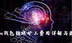 Tokenim钱包转账旷工费用详解与最佳实