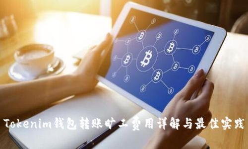Tokenim钱包转账旷工费用详解与最佳实践
