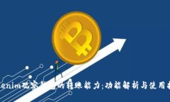 Tokenim观察钱包的转账能力：功能解析