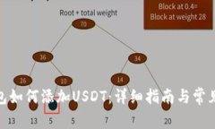 : 火币钱包如何添加USDT：详细指南与常