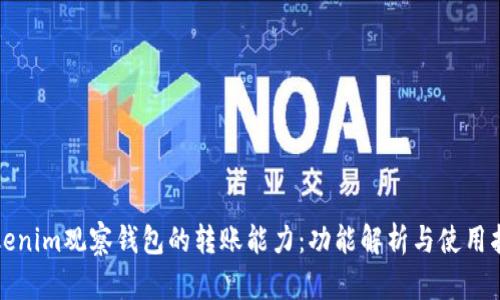 Tokenim观察钱包的转账能力:功能解析与使用指南