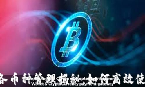 Tokenim钱包各币种管理揭秘:如何高效使用及其重要性