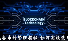 Tokenim钱包各币种管理揭秘：如何高效
