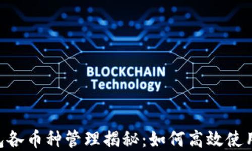 Tokenim钱包各币种管理揭秘:如何高效使用及其重要性