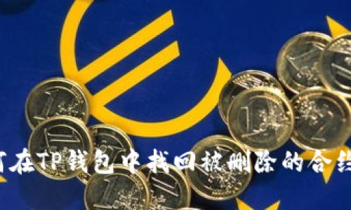 如何在TP钱包中找回被删除的合约币?