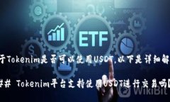 关于Tokenim是否可以使用USDT，以下是详