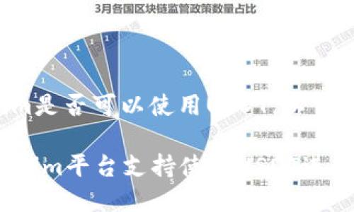 关于Tokenim是否可以使用USDT,以下是详细解答。
### Tokenim平台支持使用USDT进行交易吗?