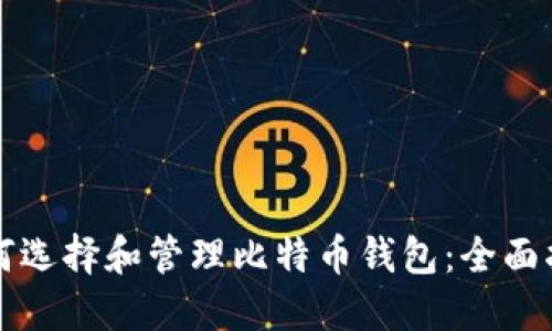 如何选择和管理比特币钱包:全面指南