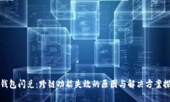 TP钱包闪兑：跨链功能失效的原因与解