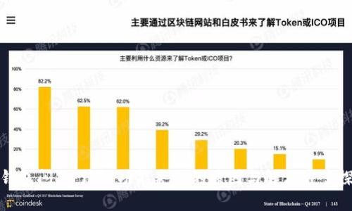 TP钱包闪兑:跨链功能失效的原因与解决方案探讨